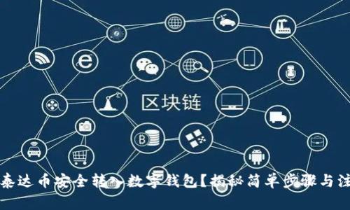 如何将泰达币安全转入数字钱包？揭秘简单步骤与注意事项