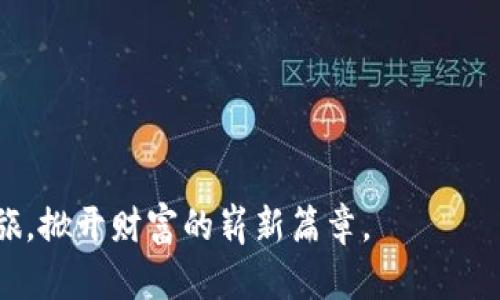 dialji揭秘瑞波币钱包：如何在数字货币的海洋中安全前行？/dialji  
瑞波币, 钱包, 数字货币, 安全/guanjianci  

一、引言：数字货币的浪潮  
在当今数字化迅速发展的时代，数字货币成为了一股不可逆转的潮流。就如同最初的互联网改变了信息的传播方式，数字货币在金融领域也开辟了新的可能性。其中，瑞波币（Ripple）凭借其高效的支付协议和极具前景的生态系统，吸引了众多投资者和用户的关注。而在瑞波币的使用和投资过程中，钱包的选择和使用显得尤为重要。  

二、什么是瑞波币钱包？  
瑞波币钱包就像是你数字资产的保险箱，它不仅存储你的瑞波币，还帮助你管理和交易它们。这种钱包有多种形式，包括软件钱包、硬件钱包和在线钱包。每种形式都有各自的优势和限制，选择合适的瑞波币钱包，犹如为自己选择了一把安全的钥匙，确保你的财富不受到外界的威胁。  

h41. 软件钱包/h4  
软件钱包如同你的手机应用，把数字资产轻松放在手心里。这种钱包方便快捷，适合日常使用，让你随时随地管理你的瑞波币。但它的安全性相对较低，可能会面临黑客攻击和恶意软件的风险。  

h42. 硬件钱包/h4  
硬件钱包则像一个坚固的保险箱，能够为你的数字资产提供最佳的安全保障。它是一个独立的设备，通常需要通过USB连接到电脑或手机进行使用。尽管不如软件钱包方便，但它的安全性是毋庸置疑的，尤其适合长期持有瑞波币的投资者。  

h43. 在线钱包/h4  
在线钱包则可以看作是一栋随时可访问得豪华公寓，你的数字资产随时可以取用，是与他人进行交易的最佳选择。然而，其安全性最为薄弱，用户需要谨慎选择可靠的平台，以防止潜在的安全隐患。  

三、瑞波币钱包的选择标准  
选择合适的瑞波币钱包，就像为自己挑选一双合脚的鞋子，合适与否会影响你的整个“旅程”。在选择钱包时，你需要考虑几个核心因素：  

h41. 安全性/h4  
安全性是选择瑞波币钱包时最重要的因素之一。在数字货币领域，安全性就如同生存的根基，任何失误都可能导致资产的损失。因此，确保钱包对私钥的加密措施及备份机制的强大至关重要。  

h42. 便捷性/h4  
便捷性决定了你使用钱包的体验。就像选择交通工具，方便快捷的拥有更高的使用频率。在打开钱包时，界面友好、操作简单的设计能让你省去不必要的时间成本。  

h43. 兼容性/h4  
考虑钱包是否兼容不同的设备与平台，这点就像挑选一部手机，想用方便而不受限制。确保你的钱包能够支持不同形式的交易与币种，有助于灵活应对变化的市场环境。  

h44. 社区支持与开发更新/h4  
活跃的社区和持续的更新对钱包的长期使用至关重要。这就像是一颗参天大树的根基，稳固的支持系统能为你提供保障，使钱包始终处于安全和功能最优状态。  

四、瑞波币钱包的使用指南  
无论你选择哪款瑞波币钱包，掌握其使用方法都是必要的。这就如同学会游泳，了解技巧才能在水中畅游自如。以下是使用瑞波币钱包的建议：   

h41. 创建账户与备份/h4  
在选择钱包后，首先要创建账户并生成私钥。确保将私钥安全备份，这一步就像是为你的家安装一把坚固的门锁，万无一失。  

h42. 进行小额试用/h4  
在使用钱包进行大额交易之前，建议先进行小额试用。这是测试钱包功能的有效方法，如同一次小旅行，检验你的行李是否携带齐全。  

h43. 定期更新钱包版本/h4  
保持钱包的最新版本，确保软件的安全性和性能。及时关注开发者发布的更新信息，如同为你的汽车定期保养，确保每一次出行都安全。  

h44. 学习防范常见骗局/h4  
在数字货币领域，各种骗局层出不穷，用户需要提高警惕。了解常见的诈骗手法，如同了解潜在的风险，能够更好地保护自己的资产安全。  

五、瑞波币钱包的未来展望  
随着数字货币市场的不断发展，瑞波币钱包的功能和安全性都在不断提升。这就如同科技的进步，推动着时代的发展。未来，更多的创新技术与应用场景会涌现，为用户提供更便捷的服务。  

h41. 跨链技术的应用/h4  
随着不同区块链之间的互动加深，跨链技术成为未来钱包发展的重要方向。它将可能使不同数字资产的交易和兑换变得更加顺畅，如同在不同洲际之间架起了一座座桥梁。  

h42. 更加人性化的用户体验/h4  
未来的钱包将更加注重用户体验，通过人工智能和大数据分析，提供个性化的服务。用户的需求将时刻被关注与满足，钱包将成为数字生活中不可或缺的伙伴。  

六、结束语：在数字货币的海洋中勇往直前  
瑞波币钱包是你在数字货币世界里一把重要的钥匙，帮助你锁住财富，正如每一个航海者心中怀抱着对未知的渴望与探索。选择合适的瑞波币钱包，使你能够在这片湛蓝的海洋中安全前行，直到找到属于自己的那一片辽阔天空。  

七、常见问题解答  
在此，我们汇总了一些用户常见的问题，以便于帮助读者更好地了解瑞波币钱包。  

h41. 如何选择适合自己的瑞波币钱包？/h4  
选择钱包时，您需要根据安全性、便捷性、兼容性及社区支持等多个方面进行综合考虑，以找到最符合自己需求的二种钱包形式。  

h42. 瑞波币钱包是否安全？/h4  
安全性取决于您选择的钱包类型和使用习惯，常规的安全措施如强密码、定期更新和备份等将大大降低被盗风险。  

h43. 如何转账瑞波币？/h4  
在钱包中输入接收者的地址和转账金额，确认后即可完成瑞波币的转账，确保二次确认地址无误，以免资产损失。  

h44. 如何找回丢失的瑞波币？/h4  
使用有效的备份恢复功能，确保有存储私钥的安全备份，如找到丢失的私钥，有可能恢复资产。  

在这个不断演变的数字世界里，通过选择合适的瑞波币钱包，您将能够更好地管理资产，抓住机遇，迈向未来。确立自己的安全防线，开启全新的数字之旅，掀开财富的崭新篇章。