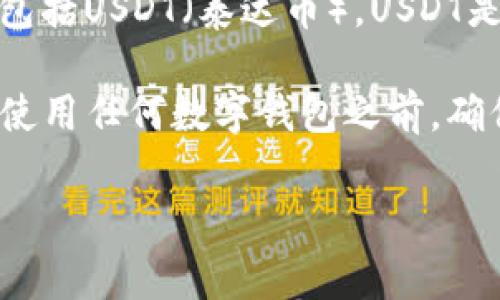 酷神钱包是一个为用户提供多种数字货币管理功能的钱包应用，支持多种数字资产存储和交易，包括USDT（泰达币）。USDT是一种稳定币，通常与美元挂钩，在加密货币市场中使用广泛，许多用户使用USDT进行交易和投资。

通过酷神钱包，用户可以方便地管理和转账USDT，也能够在特定的交易平台中进行交易。不过，在使用任何数字钱包之前，确保你了解相关的安全措施和操作方法，以确保你的资产安全。

如果你有关于酷神钱包或USDT更具体的问题，欢迎提出！