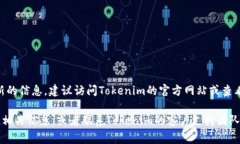 Tokenim是一个相对较新的平台，可能会支持不同种