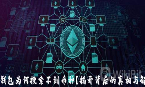 
比特派钱包为何搜索不到币种？揭开背后的真相与解决方案