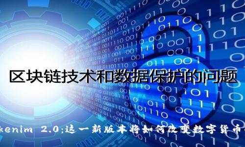 揭秘Tokenim 2.0：这一新版本将如何改变数字货币的未来？