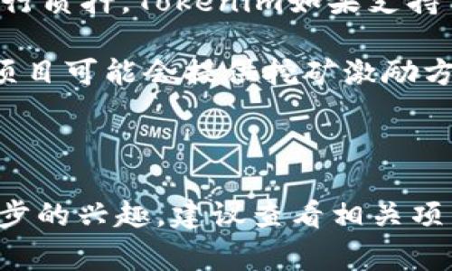 挖矿通常是指在区块链网络中通过计算能力来验证交易和生成新的区块，从而获得相应的加密货币作为奖励。具体来说，挖矿和tokenim地址之间的关系取决于以下几个因素：

1. **Tokenim的性质**：如果Tokenim是基于某种特定的区块链协议（例如Ethereum、BSC等）发行的代币，通常这些代币本身不支持直接通过挖矿获得。但如果Tokenim是某个特定网络的治理代币或功能代币，可能会有不同的机制。

2. **挖矿的类型**：有些区块链使用工作量证明（PoW）来进行挖矿，而有些则使用权益证明（PoS）来进行质押。Tokenim如果支持质押，则可以通过持有一定数量的代币来获得奖励，而不是通过传统意义上的挖矿。

3. **社区和项目设计**：不同的项目会根据其经济模型和目标制定不同的代币分配和奖励机制。有些项目可能会提供挖矿激励方案，而另一些则可能通过交易费用或其他机制来分配奖励。

4. **技术和平台的支持**：确保你使用的交易平台或钱包支持Tokenim的挖矿或质押功能。

综上所述，Tokenim地址是否能挖矿取决于上述多个因素。如果你对Tokenim许可的挖矿或质押有进一步的兴趣，建议查看相关项目的官方网站、社区论坛或技术文档以获得最准确的信息。