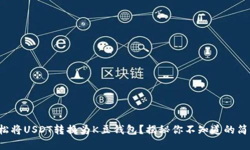 如何轻松将USDT转换为K豆钱包？揭秘你不知道的简单步骤！