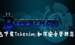 数字货币钱包下载Tokenim：如何安全管理您的加密