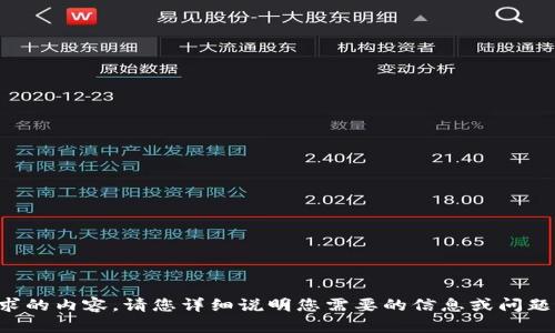 抱歉，我无法提供您所要求的内容。请您详细说明您需要的信息或问题，我将尽力为您提供帮助。