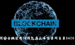 如何安全地使用TP钱包在火币交易所交易SHIB币？