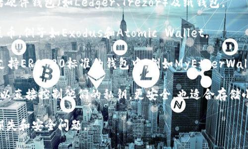 屎币（Shitcoin）是一个用于形容一些缺乏实质价值和支持的加密货币的俚语，通常在加密货币投资者中使用。虽然“屎币”这一术语本身带有贬义，但如果你想了解如何存储这类币种，通常可以使用以下几种钱包：

1. **热钱包**：这类钱包连接到互联网，适合短期交易。通常像币安（Binance）、火币（Huobi）等交易所提供的在线钱包。

2. **冷钱包**：这是一种离线钱包，能更好地保护你的加密资产。常用的冷钱包包括硬件钱包（如Ledger、Trezor）及纸钱包。

3. **多币种钱包**：一些钱包支持多种币种，可以存储一些相对小众的币种，包括屎币。例子如Exodus和Atomic Wallet。

4. **ERC-20钱包**：如果屎币是基于以太坊区块链的代币，它们可以存储在任何支持ERC-20标准的钱包中，例如MyEtherWallet或MetaMask。

5. **去中心化钱包**：像Trust Wallet或者Coinomi这样的去中心化钱包，用户可以直接控制他们的私钥，更安全，也适合存储小众币种。

在选择钱包时，务必进行彻底的研究，确保选用一个安全、可靠的钱包，以避免资产损失和安全问题。