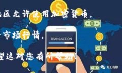 要在 Tokenim 2.0 中添加 USDT（泰达币），您需要遵