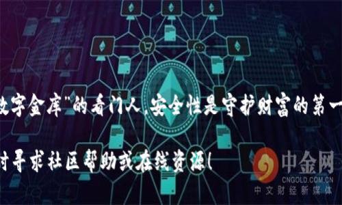 要创建一个Shiba Inu（SHIB）钱包，您可以按照以下步骤进行操作：

第1步：选择钱包类型
在开始之前，您需要选择一种适合您的钱包类型。通常有三种主要类型：硬件钱包、软件钱包和在线钱包。硬件钱包如Ledger或Trezor提供最高的安全性，而软件钱包如MetaMask或Trust Wallet易于使用，但相对安全性较低；在线钱包通常是通过网页访问，方便快速，但安全性是一个需要考虑的因素。

第2步：下载或购买钱包
如果您选择使用软件钱包，可以下载MetaMask、Trust Wallet等应用。如果您选择硬件钱包，可以访问其官方网站进行购买。确保只从官方网站或可信的零售商那里进行购买，以避免购买到伪造的产品。

第3步：安装并创建账户
安装完成后，打开钱包应用，按照提示创建您的账户。您需要设定一个强密码，并保存好助记词。这些信息是您恢复钱包的关键，切勿与他人分享。如果使用硬件钱包，请务必按照说明书正确设置并备份。

第4步：获得您的SHIB钱包地址
在钱包设置完成后，您可以找到您的SHIB钱包地址。一般情况下，在钱包界面中会有“接收”选项，点击后会显示一个字母数字组合的地址。这就是您的Shiba Inu钱包地址。

第5步：测试钱包
为了确保一切设置正确，您可以尝试发送少量的SHIB来测试您的钱包。确保在进行交易时仔细核对您的钱包地址，以防发送到错误地址造成资产损失。

第6步：保护您的钱包
确保您对自己的钱包采取适当的安全措施，包括使用强密码、启用两步验证（如果适用），并定期备份您的助记词和关键数据。

总结
创建一个Shiba Inu钱包是一项简单的任务，但请务必保持警惕，保护好自己的数字资产。在区块链的世界中，您像一个现代的“数字金库”的看门人，安全性是守护财富的第一要素。

如果您遵循这些步骤，您就能成功地创建一个SHIB钱包，并安全地存储和管理您的数字资产。如需更多信息或进一步指导，请随时寻求社区帮助或在线资源！