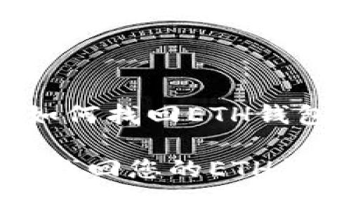 下面是关于“Tokenim2.0如何找回ETH钱包”的内容大纲和相关信息。

如何在Tokenim2.0中成功找回您的ETH钱包？