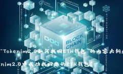 下面是关于“Tokenim2.0如何找回ETH钱包”的内容大