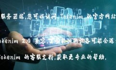 如果您遇到 Tokenim 2.0 连接不上网的问题，可能有