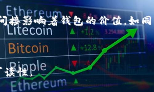   以太坊钱包：如何判断它的价值与市场需求？ / 

 guanjianci 以太坊钱包, 加密货币, 钱包安全, 交易平台 /guanjianci 

一、以太坊钱包的概述
在数字货币的海洋中，以太坊钱包如同一个安全的港湾，承载着用户的资产和信仰。随着区块链技术的不断进步，以太坊不仅支持交易以太币（ETH），它的智能合约功能更是为众多去中心化应用（DApp）提供了支持。但是，这一切的核心是如何安全地存储和管理这些数字资产。

二、以太坊钱包的类型
正如一架乐器可以演奏出无数种乐曲，以太坊钱包也有多种不同的类型，满足用户的不同需求。

ul
  listrong软件钱包/strong：包含桌面钱包和移动钱包，方便用户随时随地进行管理。/li
  listrong硬件钱包/strong：如同银行里的保险箱，提供更高的安全性，适合长期存储资产。/li
  listrong在线钱包/strong：便于快速交易，但安全性较低，易受到黑客攻击。/li
  listrong纸钱包/strong：将私钥写在纸上，以绝对离线的方式存储，安全但不便利。/li
/ul

三、以太坊钱包的市场需求
随着越来越多的人开始接受加密货币投资，以太坊钱包的需求似乎也在水涨船高。在这个波动剧烈的市场中，钱包的优劣直接影响到用户的投资体验和资产安全。你是否想过，是什么推动了这些钱包的需求？

四、影响以太坊钱包价值的因素
以太坊钱包的价值并不仅仅体现在其自身的功能上，还有其他多个维度的影响因素。

ul
  listrong用户体验/strong：如果一款钱包的操作复杂，用户就像在迷宫中徘徊，最终可能会选择离开。/li
  listrong安全性/strong：安全性是用户选择投资的基石，如同一座高耸的城堡，只有足够坚固才能防止外敌的侵袭。/li
  listrong交易费用/strong：高昂的费用往往会让用户望而却步，像是一个无形的巨石，压得他们喘不过气来。/li
  listrong社区支持/strong：一个活跃的社区能有效增加用户的忠诚度，就像一支团队的凝聚力，能在关键时刻给予帮助。/li
/ul

五、如何选择一个优质的以太坊钱包
想要在众多钱包中选出一个优质的，用户需要像挑选水果一样，细心观察与考量。

ul
  listrong安全性评估/strong：查看钱包的安全漏洞历史和技术架构，如同透视水果的果肉。/li
  listrong功能多样性/strong：选择多功能的钱包可以让用户如同拥有一把瑞士军刀，满足多种需求。/li
  listrong社区评价/strong：体验过的用户评价往往是最真实的，就像老朋友的推荐，可信度更高。/li
  listrong客服支持/strong：良好的客服可以如同灯塔，指引用户顺利通过风浪。/li
/ul

六、以太坊钱包的未来趋势
展望未来，以太坊钱包将如何走向更广阔的天地？

ul
  listrong跨链兼容性/strong：未来将是一个多链时代，以太坊钱包需具备与其他链兼容的能力，犹如鸟儿的翅膀，助其飞翔。/li
  listrong智能合约集成/strong：将智能合约功能融入钱包，使其更具功能性，像是为钱包插上了科技的翅膀。/li
  listrong隐私保护技术/strong：随着数据隐私问题的日益严重，钱包将需提供更强的隐私保护机制，仿佛是为资产穿上了“隐形斗篷”。/li
  listrong易用性提升/strong：未来钱包将更加注重用户体验，努力让每位用户都能如老手般简单操作。/li
/ul

七、以太坊钱包的投资与交易
在讨论以太坊钱包时，无法回避一个问题：它是否值得投资与交易？如同任何投资一样，有风险也有机会。

以太坊钱包本身不是一种投资工具，但它作为资产的存储与管理工具，其价值与市场需求密切相关。当市场对以太坊的需求上升，钱包的使用频率也会随之增加，这就意味着钱包的市场价值也有可能上升。

八、如何提高以太坊钱包的流动性
在一个良好的市场环境中，提高以太坊钱包的流动性至关重要。用户应如同一位优秀的商人，懂得抓住机会。

ul
  listrong明确定位/strong：明确钱包的目标用户以及市场定位，有助于制定相应的市场策略。/li
  listrong参与行业活动/strong：参与行业大会、社交活动，可以提升品牌知名度，增强社区黏性。/li
  listrong提升市场教育/strong：加强用户对以太坊钱包的认知，帮助他们理解其价值，降低投资门槛。/li
/ul

九、总结
在探讨以太坊钱包是否好卖的问题时，我们不得不考虑多维度的因素。用户需求的变化、技术的发展、市场的波动都直接或间接影响着钱包的价值。如同一位农夫，细心耕种，收获的果实一定会丰硕。相信在不久的将来，以太坊钱包会在市场中继续发挥其重要的作用。

所有，生活就像一盒巧克力，充满了可能性与选择，而以太坊钱包也为我们的数字资产之旅增添了无尽的惊喜与期待。 

这篇内容大纲和段落结构以一种更为人性化的风格表达，并运用隐喻与比喻使得文本生动且富有吸引力，顺应趋势，提升可读性。