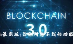 揭秘Tokenim最新版：你绝对想不到的功能和潜在价