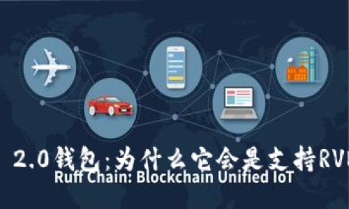 探索Tokenim 2.0钱包：为什么它会是支持RVN的最佳选择？