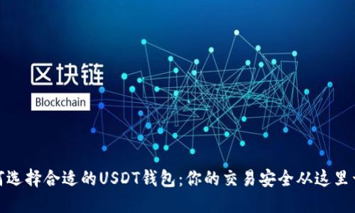 如何选择合适的USDT钱包：你的交易安全从这里开始