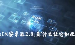 TokenIM安卓版2.0：是什么让它如此特别？