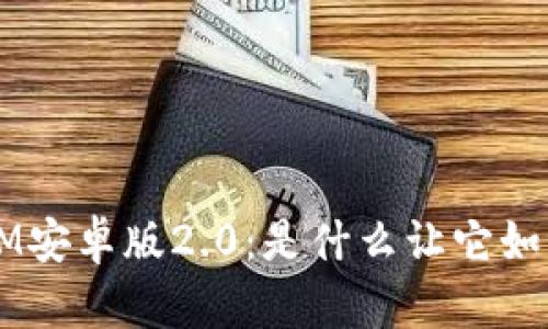 TokenIM安卓版2.0：是什么让它如此特别？