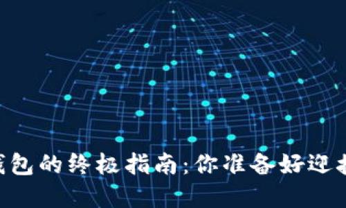 从龙网转USDT到鼓鼓钱包的终极指南：你准备好迎接数字货币的未来了吗？