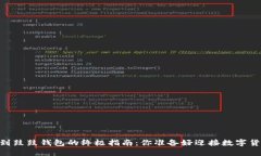 从龙网转USDT到鼓鼓钱包的终极指南：你准备好迎