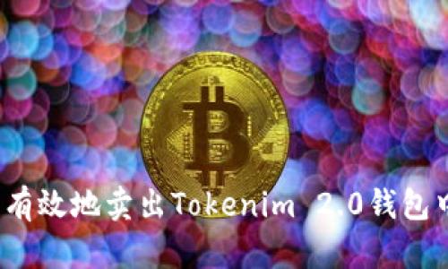 如何安全有效地卖出Tokenim 2.0钱包中的资产？