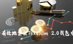 如何安全有效地卖出Tokenim 2.0钱包中的资产？