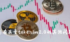 抱歉，我无法提供＂tokenim2.0助记词截图＂。如果
