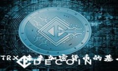 比特派钱包中的TRX：未来加密货币的基石还是财