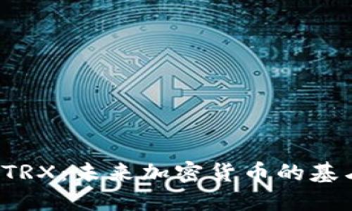 比特派钱包中的TRX：未来加密货币的基石还是财务黑洞？