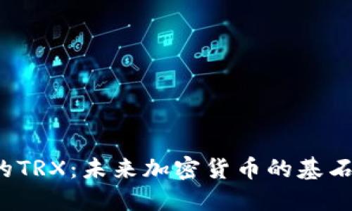 比特派钱包中的TRX：未来加密货币的基石还是财务黑洞？