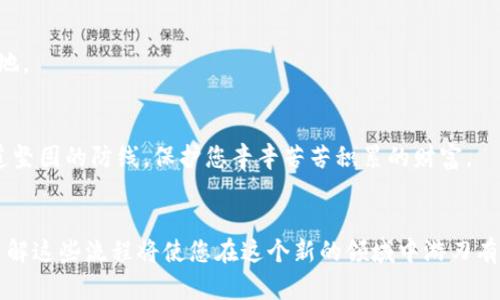   如何将Bit-Z的资产安全转移到Tokenim 2.0？点击了解更多！ / 

 guanjianci Bit-Z, Tokenim 2.0, 加密货币, 资产转移 /guanjianci 

引言
在这个数字货币飞速发展的时代，越来越多的人开始关注如何更安全、更高效地管理自己的加密资产。Bit-Z作为一个知名的交易平台，其用户数量也在不断增长。而Tokenim 2.0作为新兴的钱包，为用户提供了一种更灵活的管理方式。但是，如何将Bit-Z里的资产安全转移到Tokenim 2.0呢？接下来，我们将为您详细解析这个过程，并提供一些小贴士，帮助您在这一过程中避免风险，以及如何管理您的数字资产。

第一步：了解平台的特性
在开始转移资产之前，熟悉两个平台的特性显得尤为重要。Bit-Z是一个提供多种交易对的数字资产交易所，交易功能丰富，而Tokenim 2.0则注重用户体验，致力于为用户提供更加便捷和安全的资产管理方式。想象一下，Bit-Z就像是一座繁华的城市，而Tokenim 2.0则是一个宁静的小镇，虽然两者都各具特色，但目的都是为了让您的数字资产安全无忧。

第二步：注册Tokenim 2.0账户
在进行资产转移之前，您需要在Tokenim 2.0上注册一个账户。打开Tokenim 2.0的官方网站，点击注册按钮，填写您的基本信息进行注册。就像准备进入一个新的世界，您需要有一把钥匙，而这把钥匙就是您的账户信息。一旦完成注册，您将会收到一个邮箱验证，确保您的身份真实有效。

第三步：登录Bit-Z交易所
成功注册Tokenim 2.0后，接下来需要登录到您的Bit-Z账户以进行资产转移。打开Bit-Z的官方网站，输入您的用户名和密码，进入您的个人账户。这就像回到您熟悉的城市，在这里一切都显得那么亲切又熟悉。

第四步：获取Tokenim 2.0的钱包地址
在Bit-Z中进行转账操作前，您首先需要获取您的Tokenim 2.0钱包地址。登录Tokenim 2.0，找到您的数字资产管理界面，选择您想要转移的资产，系统会生成一个唯一的钱包地址。这个地址就像是您在Tokenim 2.0中的家，每一笔资产转移都需要准确地送达这里。

第五步：进行资产提币操作
现在，我们来到资产提币的关键步骤。在Bit-Z，找到提币/提现功能，输入之前获取的Tokenim 2.0钱包地址，选择要转移的金额。这个过程就像发出了一封信，只要地址填写无误，信便会顺利到达目的地。然而，要特别注意，千万不要乱填地址，否则可能导致资产的永久损失。

第六步：确认转账信息
在提交转账之前，请仔细核对所有的信息。确保钱包地址、转移金额等信息无误。这犹如在航行之前检查航海图，只有这样才能规避潜在的错误。确认无误后，点击提交，您的资产将在网络中发出。

第七步：等待区块确认
一旦您提交了转账请求，您的资产会被打包进一个交易块中，等待网络进行确认。这个过程就像是一场盛大的仪式，交易确认后，您的资产便会安全抵达Tokenim 2.0。根据网络状况的不同，确认时间可能有所不同，耐心等待是关键。

第八步：资产到账确认
在Tokenim 2.0上，您可以查看到刚刚到达的资产。只需登录账户，进入数字资产管理界面，确认您的资产是否安全到账。这一刻，就仿佛完成了一次愉快的旅行，终于回到了理想的目的地。

第九步：如何保护您的资产安全
资产安全是每一位加密货币投资者最为关心的问题。在Tokenim 2.0上，用户可以采取多种措施来增强安全性，比如启用双重认证，定期修改密码，以及定期备份钱包。这犹如建立了一道坚固的防线，保护您辛辛苦苦积累的财富。

总结
转移资产的过程虽然看似简单，但每一步都需要谨慎对待。通过将您的Bit-Z资产转移到Tokenim 2.0，您可以享受到更加灵活和安全的管理方式。无论是数字资产的交易，还是持有，了解这些流程将使您在这个新的领域中游刃有余。记住，每一次转移都是一次新的冒险，愿您在数字货币的世界中，探索无限可能。