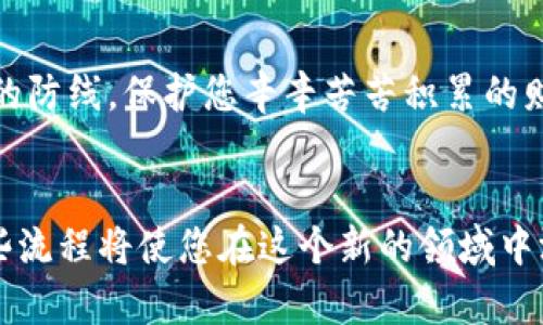   如何将Bit-Z的资产安全转移到Tokenim 2.0？点击了解更多！ / 

 guanjianci Bit-Z, Tokenim 2.0, 加密货币, 资产转移 /guanjianci 

引言
在这个数字货币飞速发展的时代，越来越多的人开始关注如何更安全、更高效地管理自己的加密资产。Bit-Z作为一个知名的交易平台，其用户数量也在不断增长。而Tokenim 2.0作为新兴的钱包，为用户提供了一种更灵活的管理方式。但是，如何将Bit-Z里的资产安全转移到Tokenim 2.0呢？接下来，我们将为您详细解析这个过程，并提供一些小贴士，帮助您在这一过程中避免风险，以及如何管理您的数字资产。

第一步：了解平台的特性
在开始转移资产之前，熟悉两个平台的特性显得尤为重要。Bit-Z是一个提供多种交易对的数字资产交易所，交易功能丰富，而Tokenim 2.0则注重用户体验，致力于为用户提供更加便捷和安全的资产管理方式。想象一下，Bit-Z就像是一座繁华的城市，而Tokenim 2.0则是一个宁静的小镇，虽然两者都各具特色，但目的都是为了让您的数字资产安全无忧。

第二步：注册Tokenim 2.0账户
在进行资产转移之前，您需要在Tokenim 2.0上注册一个账户。打开Tokenim 2.0的官方网站，点击注册按钮，填写您的基本信息进行注册。就像准备进入一个新的世界，您需要有一把钥匙，而这把钥匙就是您的账户信息。一旦完成注册，您将会收到一个邮箱验证，确保您的身份真实有效。

第三步：登录Bit-Z交易所
成功注册Tokenim 2.0后，接下来需要登录到您的Bit-Z账户以进行资产转移。打开Bit-Z的官方网站，输入您的用户名和密码，进入您的个人账户。这就像回到您熟悉的城市，在这里一切都显得那么亲切又熟悉。

第四步：获取Tokenim 2.0的钱包地址
在Bit-Z中进行转账操作前，您首先需要获取您的Tokenim 2.0钱包地址。登录Tokenim 2.0，找到您的数字资产管理界面，选择您想要转移的资产，系统会生成一个唯一的钱包地址。这个地址就像是您在Tokenim 2.0中的家，每一笔资产转移都需要准确地送达这里。

第五步：进行资产提币操作
现在，我们来到资产提币的关键步骤。在Bit-Z，找到提币/提现功能，输入之前获取的Tokenim 2.0钱包地址，选择要转移的金额。这个过程就像发出了一封信，只要地址填写无误，信便会顺利到达目的地。然而，要特别注意，千万不要乱填地址，否则可能导致资产的永久损失。

第六步：确认转账信息
在提交转账之前，请仔细核对所有的信息。确保钱包地址、转移金额等信息无误。这犹如在航行之前检查航海图，只有这样才能规避潜在的错误。确认无误后，点击提交，您的资产将在网络中发出。

第七步：等待区块确认
一旦您提交了转账请求，您的资产会被打包进一个交易块中，等待网络进行确认。这个过程就像是一场盛大的仪式，交易确认后，您的资产便会安全抵达Tokenim 2.0。根据网络状况的不同，确认时间可能有所不同，耐心等待是关键。

第八步：资产到账确认
在Tokenim 2.0上，您可以查看到刚刚到达的资产。只需登录账户，进入数字资产管理界面，确认您的资产是否安全到账。这一刻，就仿佛完成了一次愉快的旅行，终于回到了理想的目的地。

第九步：如何保护您的资产安全
资产安全是每一位加密货币投资者最为关心的问题。在Tokenim 2.0上，用户可以采取多种措施来增强安全性，比如启用双重认证，定期修改密码，以及定期备份钱包。这犹如建立了一道坚固的防线，保护您辛辛苦苦积累的财富。

总结
转移资产的过程虽然看似简单，但每一步都需要谨慎对待。通过将您的Bit-Z资产转移到Tokenim 2.0，您可以享受到更加灵活和安全的管理方式。无论是数字资产的交易，还是持有，了解这些流程将使您在这个新的领域中游刃有余。记住，每一次转移都是一次新的冒险，愿您在数字货币的世界中，探索无限可能。
