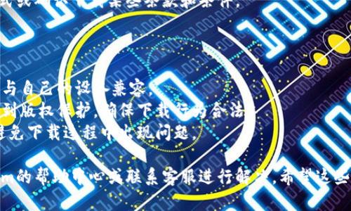 要在Tokenim上下载子（可能是指“子代”或特定的内容），首先确保你了解Tokenim的基本功能和操作。以下是一些步骤，帮助你进行下载：

### 下载步骤：

1. **登录账户**：
   - 首先，访问Tokenim官方网站并登录到你的账户。如果你还没有账户，请先注册。

2. **浏览内容**：
   - 登录后，浏览你需要下载的内容。Tokenim可能会有多种分类，你可以通过搜索功能快速找到所需的子代。

3. **选择内容**：
   - 找到你想要下载的具体项，点击进入详细页面。在这里你通常可以看到该内容的描述和额外信息。

4. **下载**：
   - 寻找下载按钮或链接。有些平台可能会在内容详细页的显眼位置提供下载选项。根据提示进行下载。

5. **遵循提示**：
   - 根据平台的要求，可能需要选择文件格式或确认下载某些条款和条件。

### 注意事项：

- **检查文件格式**：确保你下载的文件格式与自己的设备兼容。
- **版权问题**：下载之前请核实文件是否受到版权保护，确保下载行为合法。
- **网络连接**：确保你的网络连接稳定，以避免下载过程中出现问题。

如果在操作过程中遇到困难，建议查看Tokenim的帮助中心或联系客服进行解决。希望这些步骤对你有所帮助！