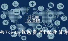 如何成功卖出你的Token钱包资产？揭开简单步骤的