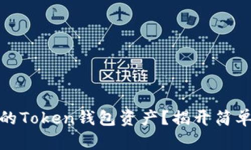 如何成功卖出你的Token钱包资产？揭开简单步骤的神秘面纱