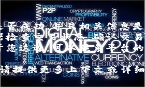 关于“tokenim2.0收不到币是什么原因”的问题可能涉及多个方面。下面是一些常见的原因和解决方法：

### 常见原因：

1. **网络延迟**:
   - 有时，区块链网络的确认时间较长，可能导致币的到账时间延迟。您可以检查区块链浏览器以确认状态。

2. **交易未确认**:
   - 如果您的交易处于待处理状态，可能是由于网络拥堵或手续费用设置较低。确认您的交易是否被网络确认。

3. **钱包地址错误**:
   - 确保您输入的接收地址是正确的。如果地址错误，币将会丢失。

4. **币种不兼容**:
   - 确认您所使用的钱包是否支持该币种。有些钱包只能支持特定类型的币。

5. **合约问题**:
   - 在一些去中心化的交易所或平台中，可能会遇到合约问题。这时请寻求平台的官方支持。

6. **网络问题**:
   - 检查您的网络连接是否正常，有时网络问题也会导致交易未能成功。

7. **地址冲突**:
   - 有些钱包不支持接收多个代币，如果您的地址与其他代币有冲突，可能会导致收币失败。

### 解决方案：

- **重新检查交易信息**: 验证您的交易是否成功，并且相关信息是否准确。
- **查询区块链状态**: 使用区块链浏览器检查交易状态，确认交易是否已经被处理。
- **联系支持团队**: 如果确定问题不在于您这边，可以联系平台的客服，以获取更多帮助和支持。

若您需要进一步的信息或具体的解决步骤，请提供更多上下文或详细情况，以便于进行更精准的分析与建议。