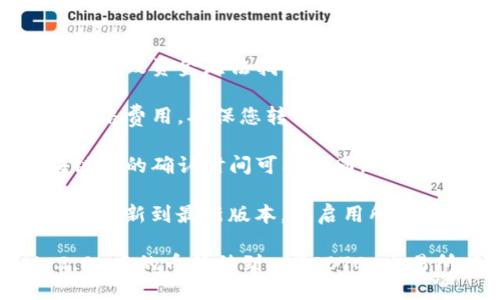 关于如何将 TokenIM 2.0 中的币转移到 OTCBTC 交易所，您可以按照以下步骤进行操作。

### 转币步骤

1. **登录到 TokenIM 2.0**
   - 首先，打开 TokenIM 应用程序并使用您的账户登录。
  
2. **找到您的资产**
   - 在 TokenIM 主界面，浏览您的资产列表，找到您要转移到 OTCBTC 的币种。

3. **选择“提币”或“转出”**
   - 点击您选择的币种后，通常会看到 “提币”（Transfer）或 “转出”（Withdraw）的选项，点击进入提币界面。

4. **输入 OTCBTC 提币地址**
   - 前往 OTCBTC 交易所，在“资产管理” - “充值”页面找到您想要接收的币种地址。然后复制该地址。
   - 回到 TokenIM 提币页面，将复制的地址粘贴到提币地址栏中。

5. **输入转账金额**
   - 在金额输入框中输入您希望转移的数量。请注意，确保您的余额充足以覆盖转账费用。

6. **确认交易**
   - 在进行提币之前，仔细检查提币地址和金额是否正确。错误的地址可能导致不可逆的资金损失。
   - 点击 “确认” 或 “提交” 按钮。

7. **完成安全验证**
   - 根据 TokenIM 的安全设置，您可能需要输入交易密码或进行二次验证来确认此次操作。

8. **等待转账完成**
   - 提交请求后，转账将进入区块链网络进行处理。您可以通过 TokenIM 查看交易记录，并在 OTCBTC 查到到账情况。

### 注意事项

- **确认地址的准确性：** 转账地址错误可能导致资金无法找回，因此务必仔细核对地址。
  
- **考虑转账费用：** 每次转账会有一定的网络费用，确保您转出的金额已考虑到这部分费用。
  
- **流动性和到账时间：** 不同币种在区块链上的确认时间可能不同，耐心等候资金到达 OTCBTC 账户。

- **安全性：** 确保您的 TokenIM 应用程序更新到最新版本，并启用所有可用的安全功能。

通过以上步骤，您就能够顺利将 TokenIM 2.0 中的币转移到 OTCBTC 交易所，继续进行后续交易。
