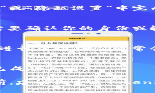 在使用Tokenim等加密货币平台时，如果你想要退出或撤销服务，通常有一些基本步骤可以遵循。以下是退出Tokenim的一般步骤：

### 1. 访问Tokenim账户
首先，你需要登录你的Tokenim账户。确保你使用安全的网络连接，并输入正确的邮箱和密码。

### 2. 提现你的资产
如果你在平台上有资产（如加密货币或法币），建议在退出之前进行提现。找到“提现”或“转账”选项，按照提示将你的资金转移到一个安全的钱包或银行账户中。

### 3. 清除个人数据
在退出之前，你可能会想清除你的个人信息。这通常可以在“账户设置”或“隐私设置”中完成。根据平台的规定，有可能需要单独请求删除账户相关的数据。

### 4. 关闭账户
找到“关闭账户”或“删除账户”选项。按照平台的引导进行操作，通常需要确认你的身份或输入密码来验证你的请求。请注意，一旦关闭账户，通常无法恢复。

### 5. 联系客服（如需）
如果在退出过程中遇到任何问题，建议联系Tokenim的客户支持团队进行帮助。他们通常会在网站上提供联系方式。

### 6. 确认退出
在关闭账户后，确保你收到了一封确认电子邮件，这样可以确保账户已成功关闭。

请注意，以上步骤可能因平台的具体规定而有所不同。在采取行动之前，建议你查看Tokenim的官方文件或支持页面，以获取准确的信息。