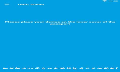 如何解决OK平台以太坊钱包看不见的问题？