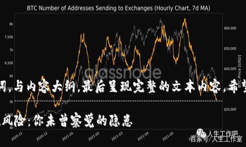 三项内容首先给出、关键词，与内容大纲，最后呈现完整的文本内容。希望根据您的要求进行创作。

Tokenim 2.0钱包的潜在风险：你未曾察觉的隐患
