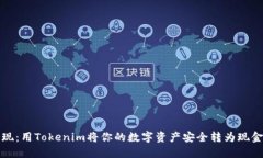 轻松提现：用Tokenim将你的数字资产安全转为现金