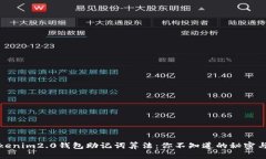 揭秘Tokenim2.0钱包助记词算法：你不知道的秘密与