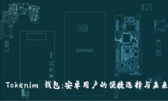 探索 Tokenim 钱包：安卓用户的便捷选择与未来展