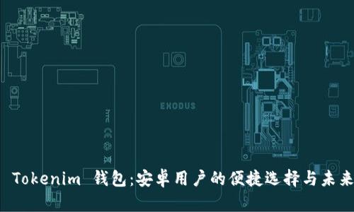 探索 Tokenim 钱包：安卓用户的便捷选择与未来展望