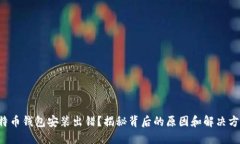 比特币钱包安装出错？揭秘背后的原因和解决方