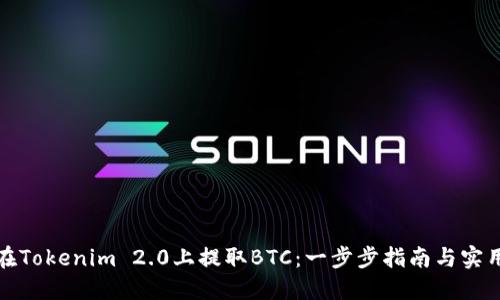 如何在Tokenim 2.0上提取BTC：一步步指南与实用技巧