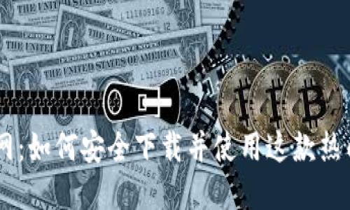 TokenPocket钱包官网：如何安全下载并使用这款热门数字资产管理工具？