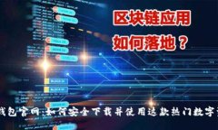 TokenPocket钱包官网：如何安全下载并使用这款热门