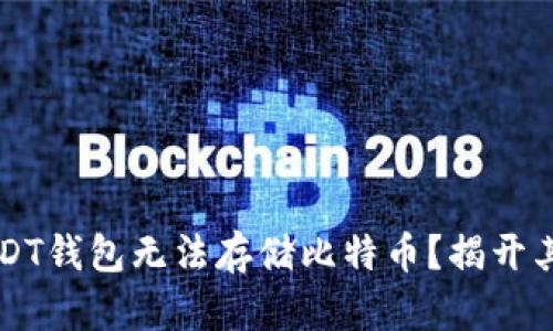 为什么USDT钱包无法存储比特币？揭开其中的谜团